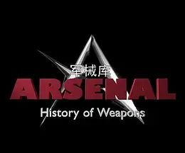 军械库：历史上的武器第1季